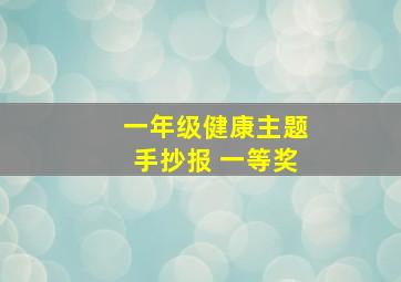 一年级健康主题手抄报 一等奖